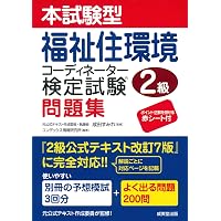 改訂7版 福祉住環境コーディネーター®1級過去&摸擬問題集 | 渡辺 光子